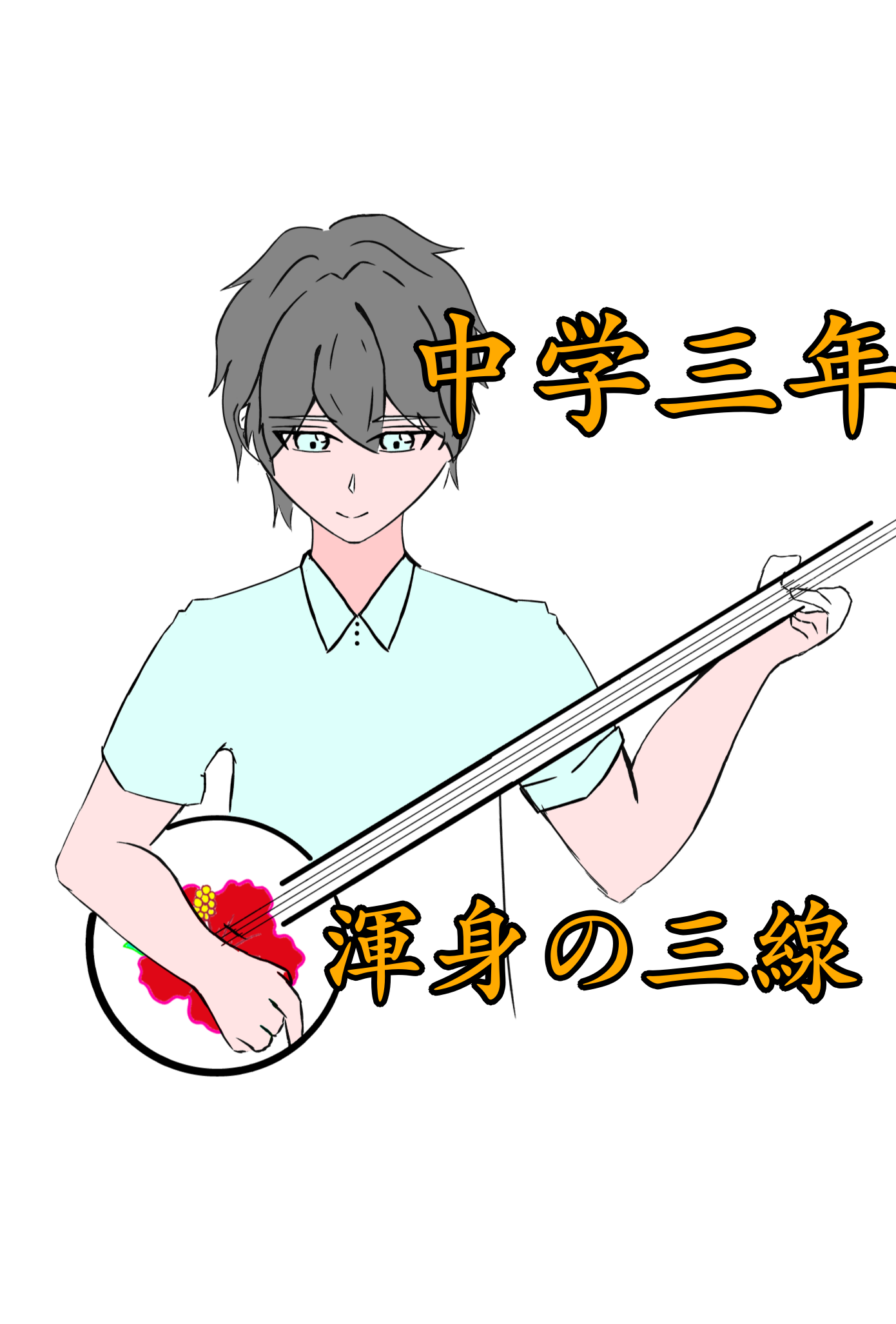 中三合同
